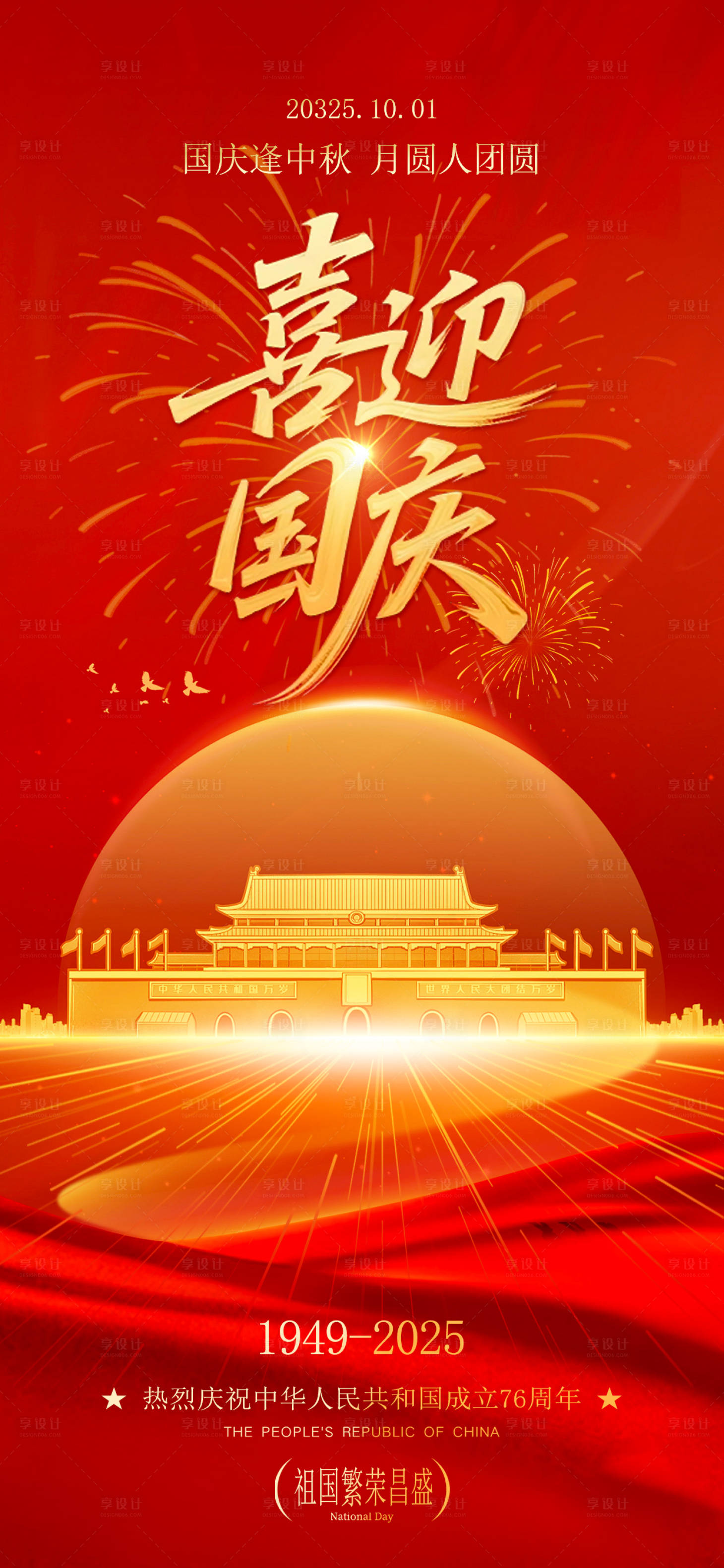 源文件下载【享设计】搜索编号：45300033315291824【国庆】