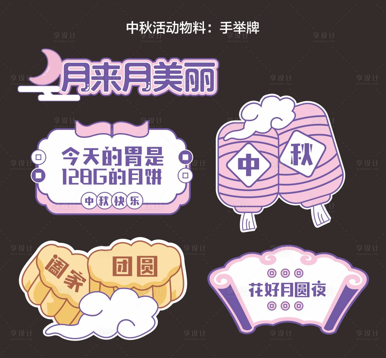 源文件下载【享设计】搜索编号：33940033241136297【中秋手举牌】