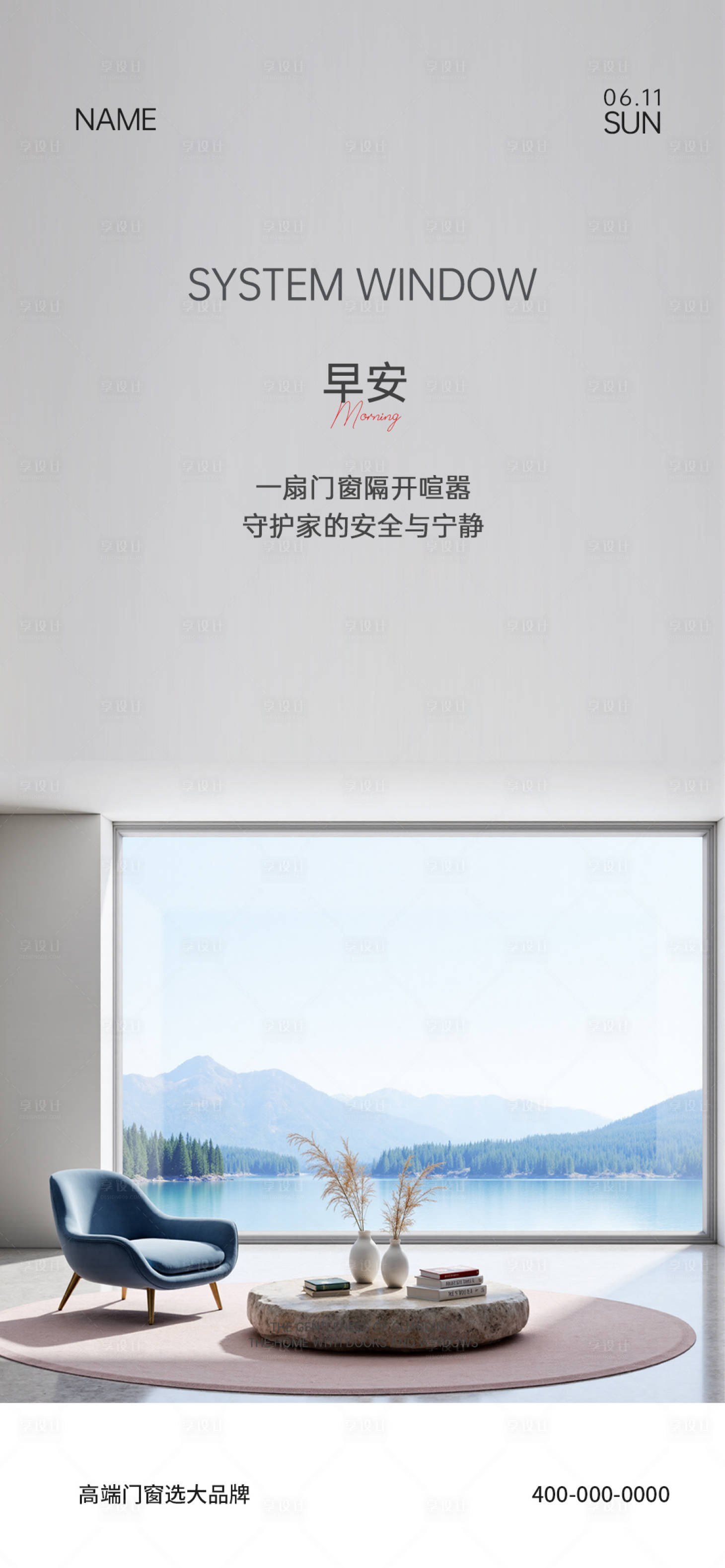 源文件下载【享设计】搜索编号：56850032837605822【门窗早安海报】