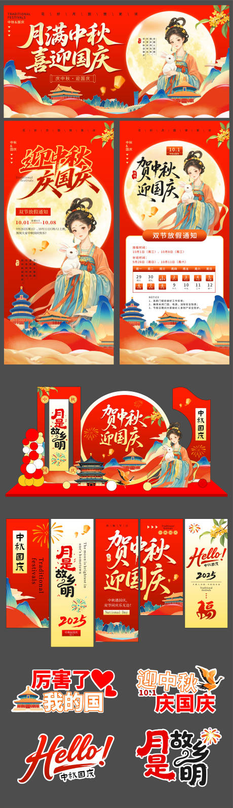 源文件下載【享設計】搜索編號：77490033177169666【國慶節(jié)中秋節(jié)系列活動展板】