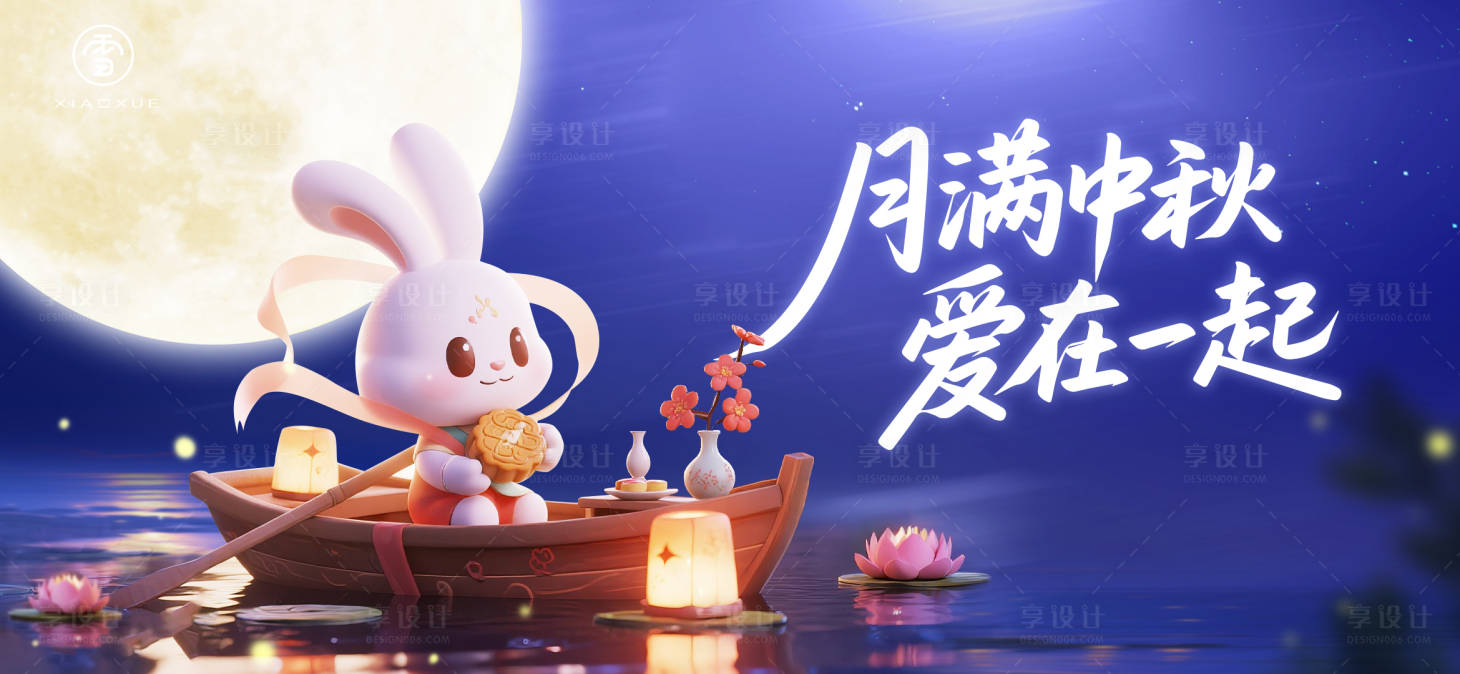 源文件下载【享设计】搜索编号：29680033357395225【中秋】