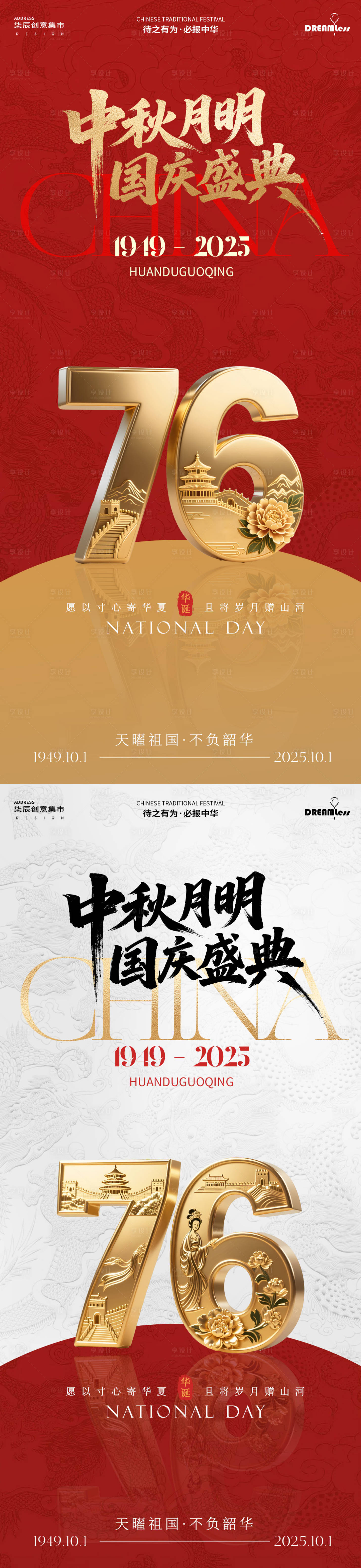 源文件下載【享設(shè)計(jì)】搜索編號(hào)：46660033061917735【中秋國(guó)慶76周年立體字海報(bào)】