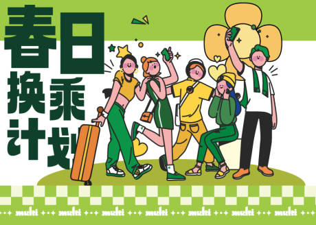 源文件下載【享設(shè)計(jì)】搜索編號(hào)：23110033119829328【春日換乘海報(bào)】