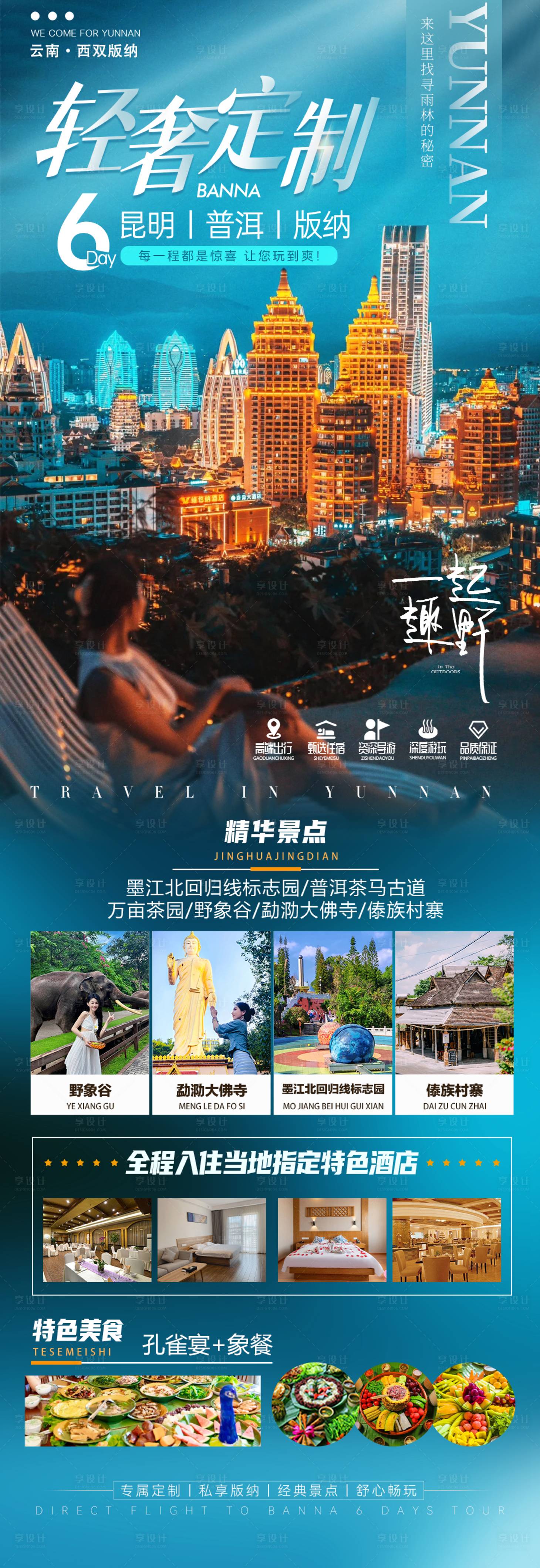 源文件下载【享设计】搜索编号：43780033314169816【轻奢定制昆明版纳旅游海报】