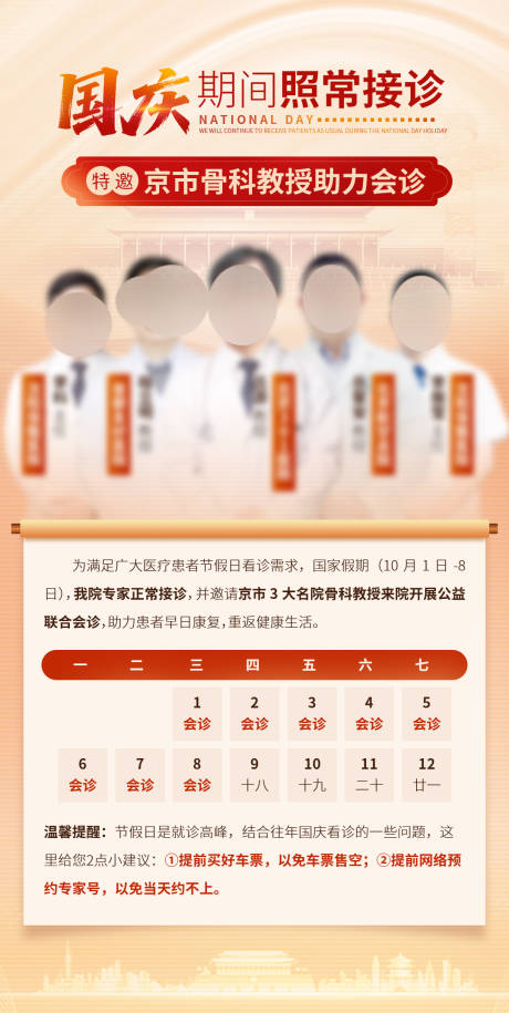 源文件下载【享设计】搜索编号：92170033293806593【医疗国庆放假通知海报】