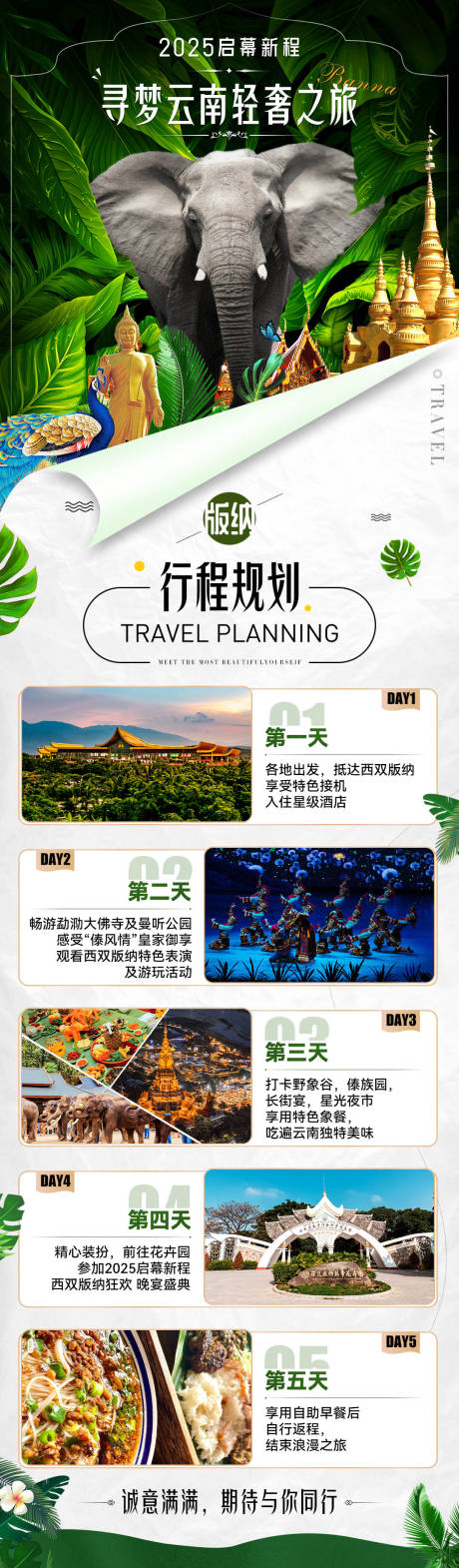 源文件下載【享設計】搜索編號：93500033127912303【旅游出行版納景區景點行程宣傳長圖海報】