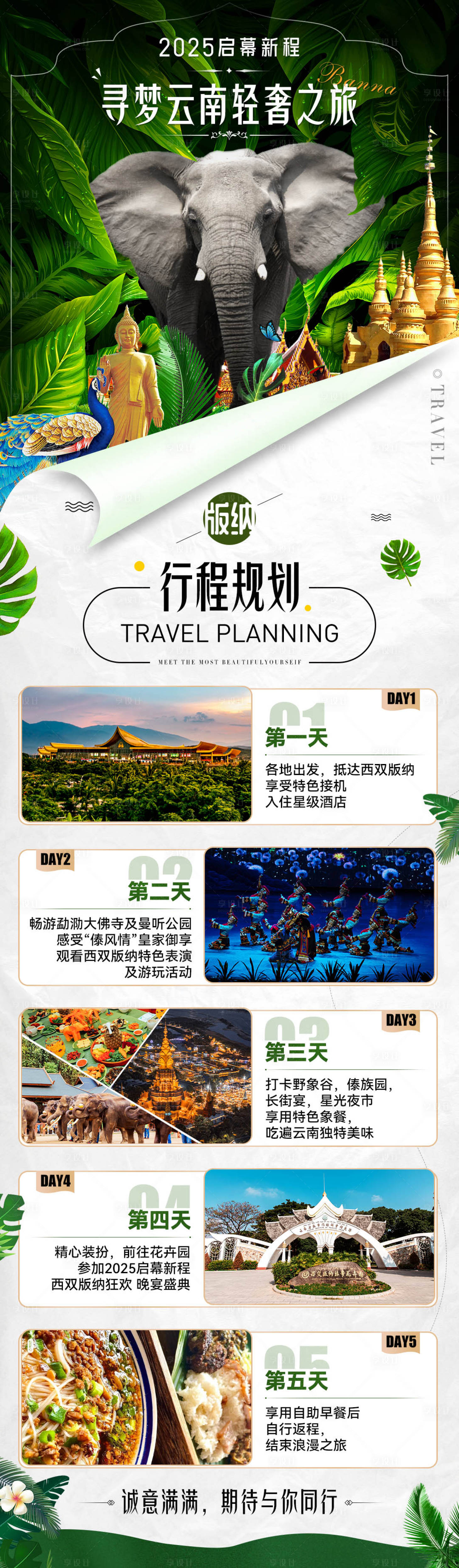 源文件下載【享設計】搜索編號：93500033127912303【旅游出行版納景區景點行程宣傳長圖海報】