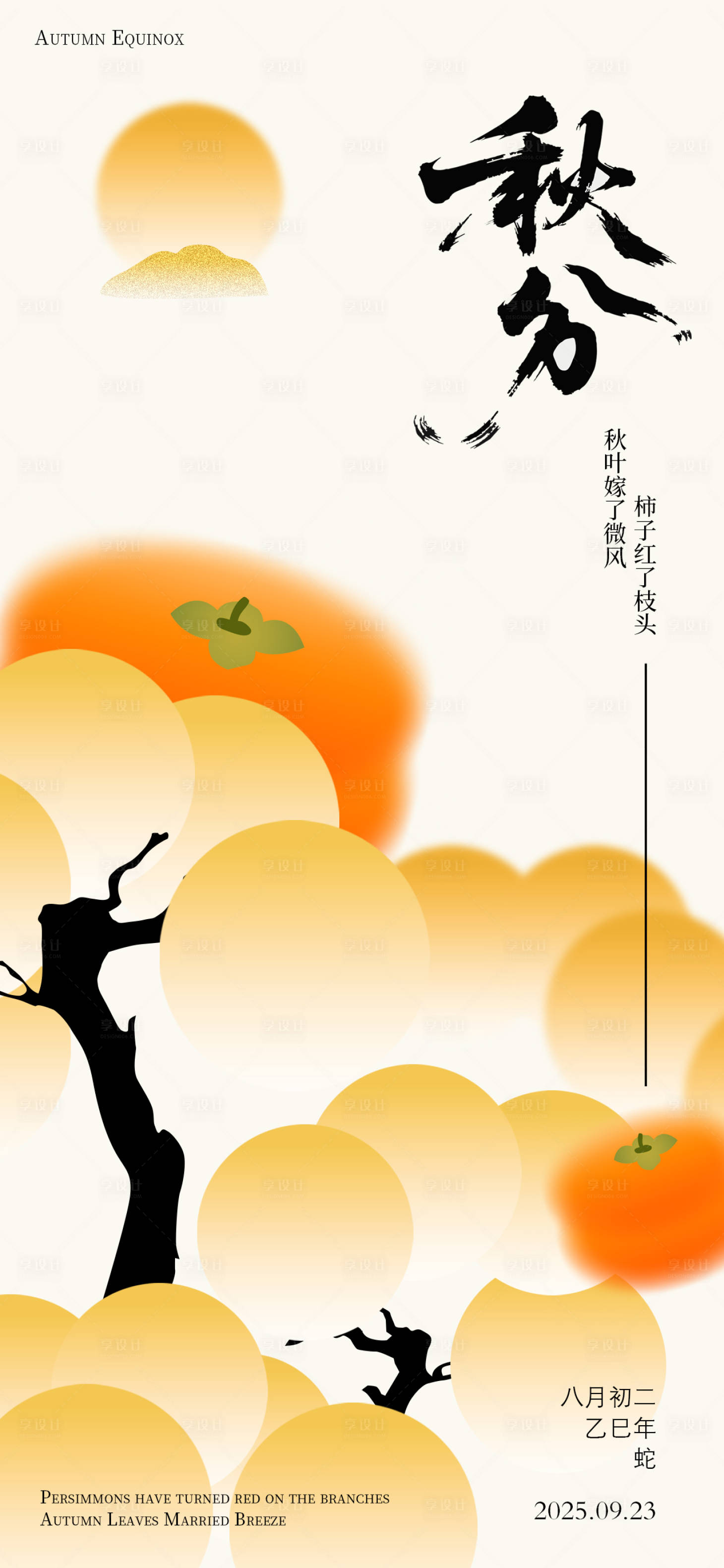 源文件下載【享設計】搜索編號：86650033001279474【秋分地產二十四節氣 】