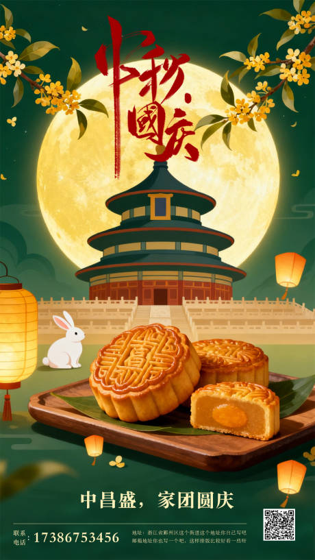 源文件下載【享設計】搜索編號：67940033114281728【中秋國慶海報】