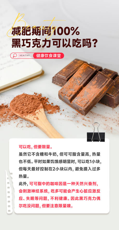 源文件下载【享设计】搜索编号：69970033294283440【减脂期间巧克力可以吃吗】