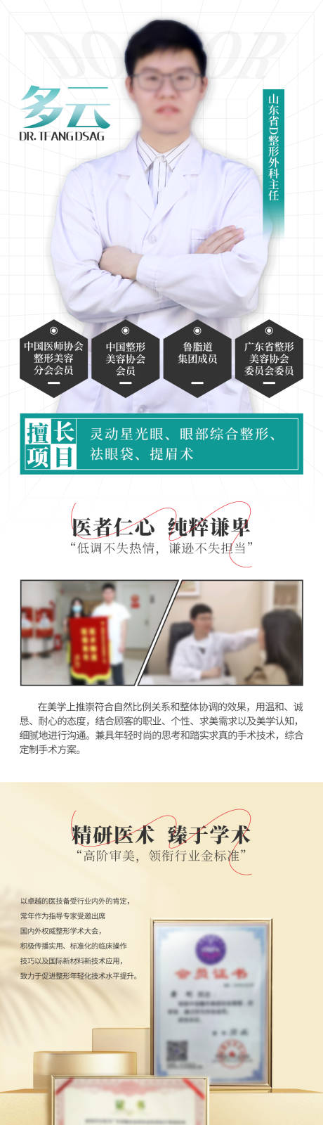 源文件下載【享設計】搜索編號：32380032881323502【整形外科醫(yī)生介紹圖】