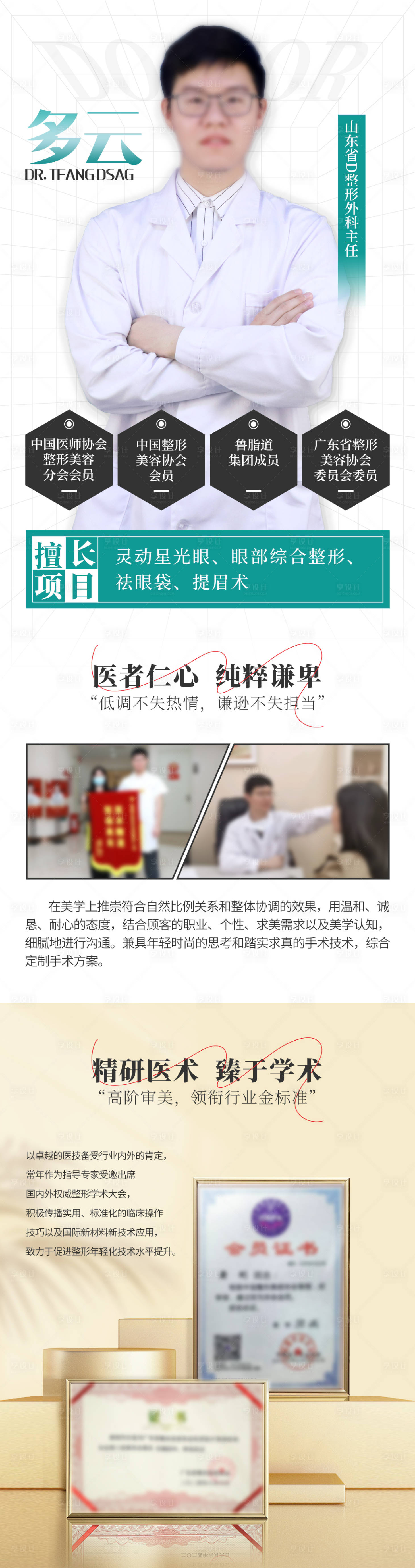 源文件下載【享設計】搜索編號：32380032881323502【整形外科醫生介紹圖】