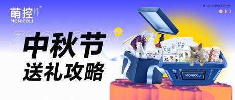 源文件下载【享设计】搜索编号：98540032847612854【宠物中秋节送礼攻略banner】
