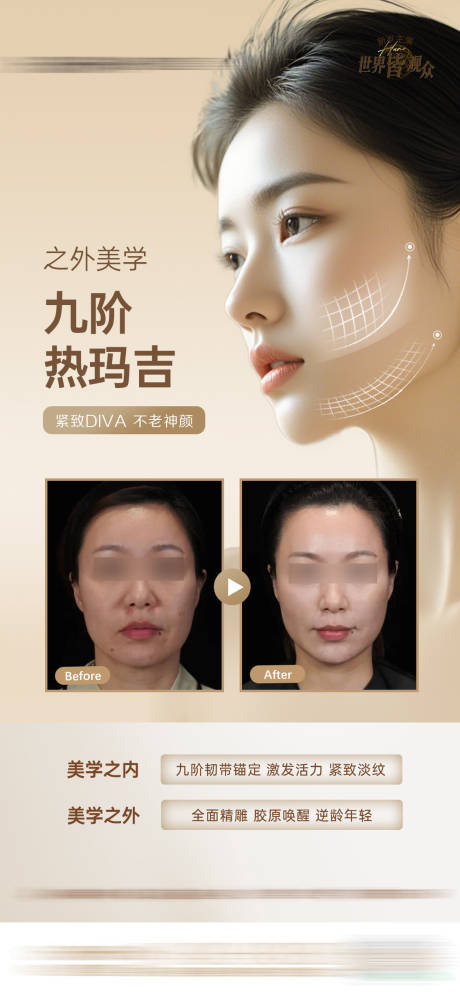 源文件下載【享設計】搜索編號：78100033168026912【醫美熱瑪吉案例海報】