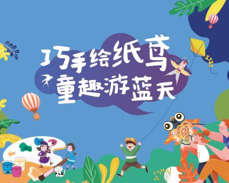源文件下載【享設(shè)計】搜索編號：70900033145838773【風(fēng)箏活動畫面】