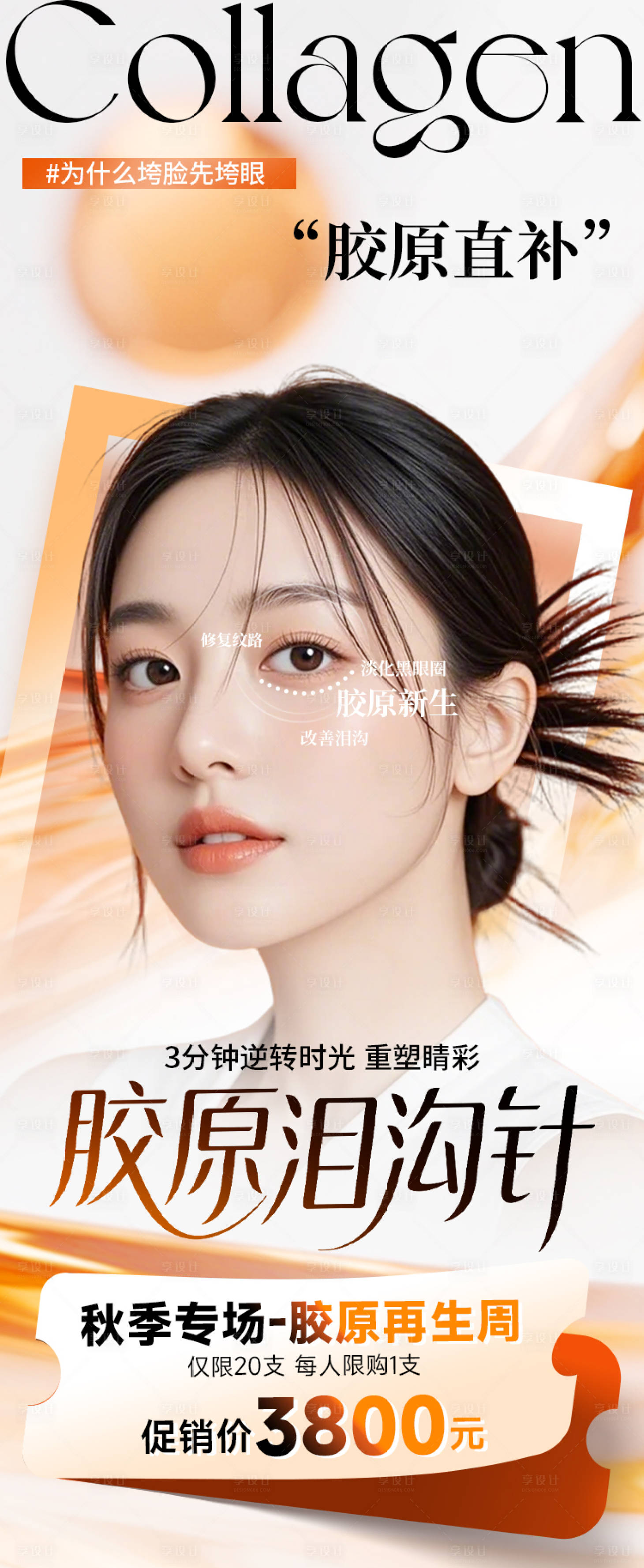 源文件下载【享设计】搜索编号：23940032916261018【眼周抗衰-胶原泪沟针】