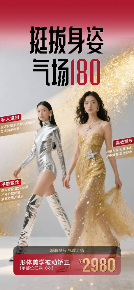源文件下載【享設計】搜索編號：33110033030193019【醫美美容減脂塑形海報】