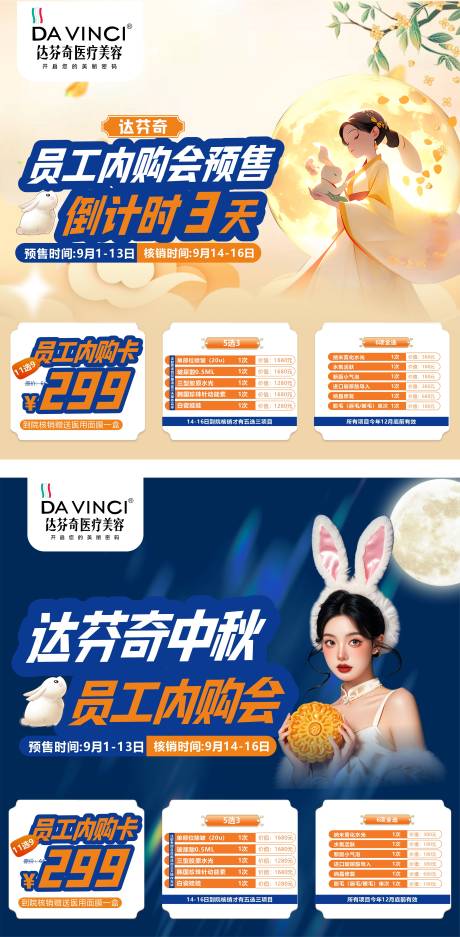 源文件下载【享设计】搜索编号：87080033348661916【医美中秋内购会活动朋友圈海报】