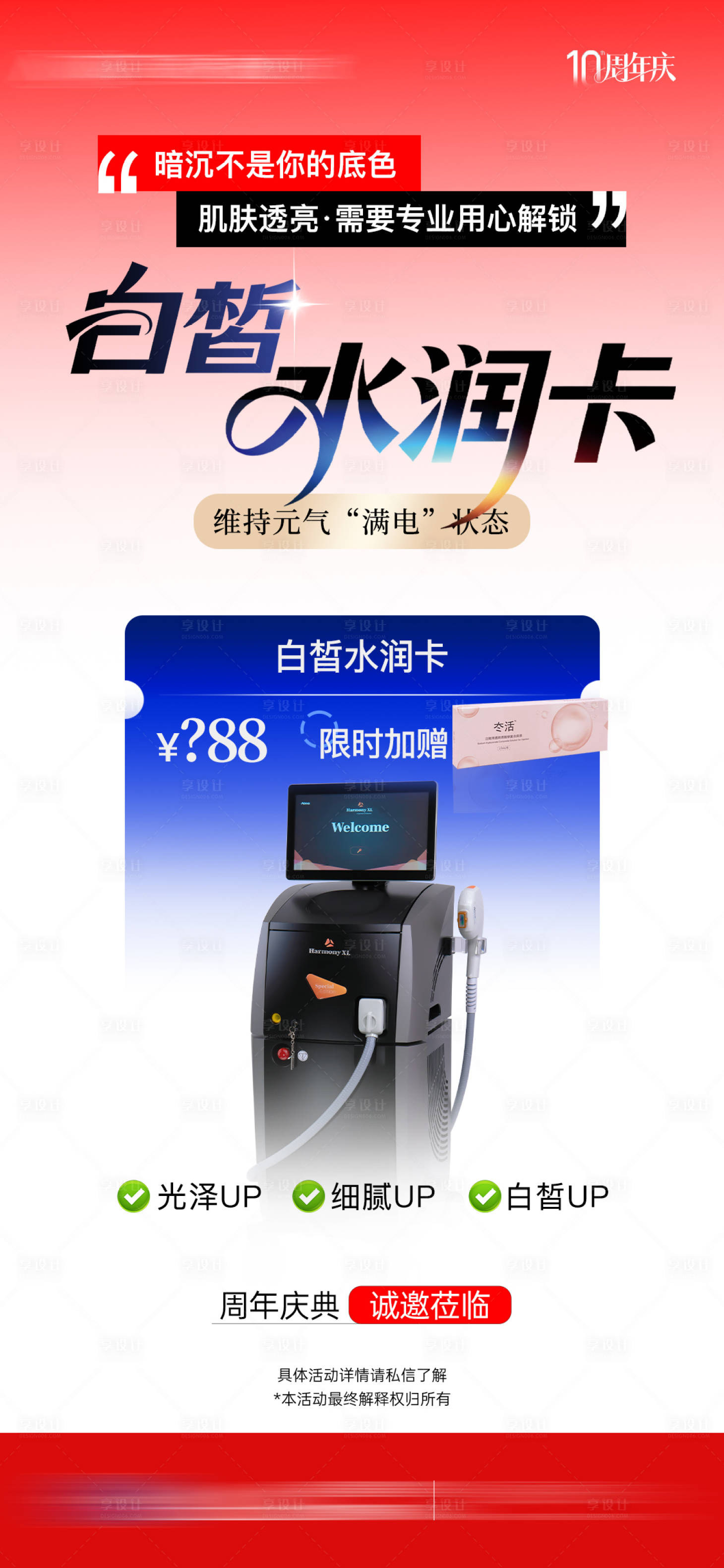 源文件下载【享设计】搜索编号：53060033047898465【医美周年卡项海报】