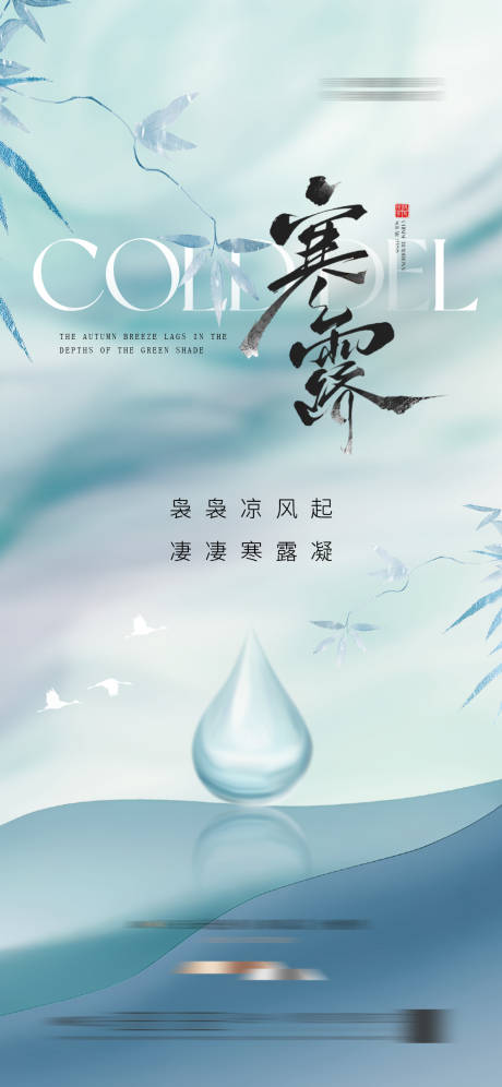 源文件下载【享设计】搜索编号：98840033125419684【地产寒露节气海报】