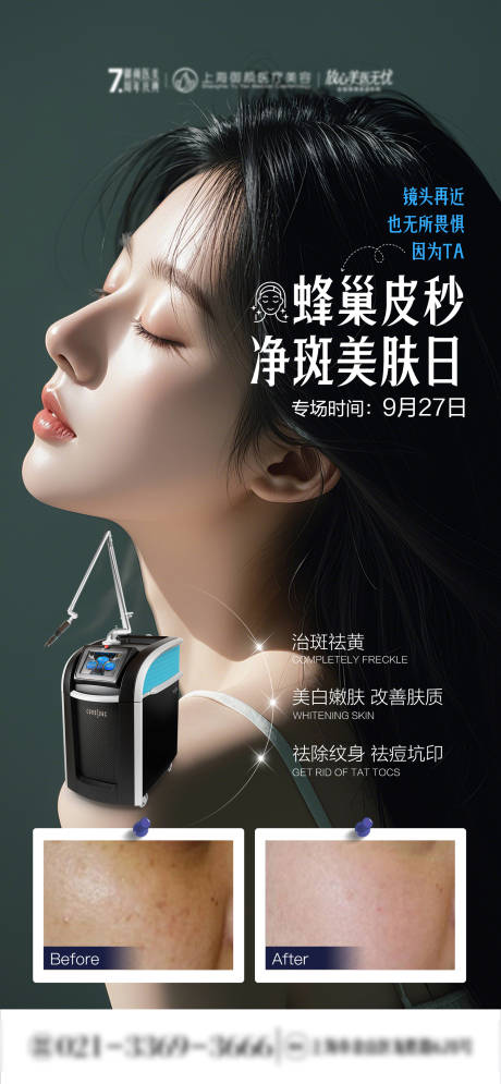 源文件下载【享设计】搜索编号：54460033281113213【医美蜂巢皮秒专场日】