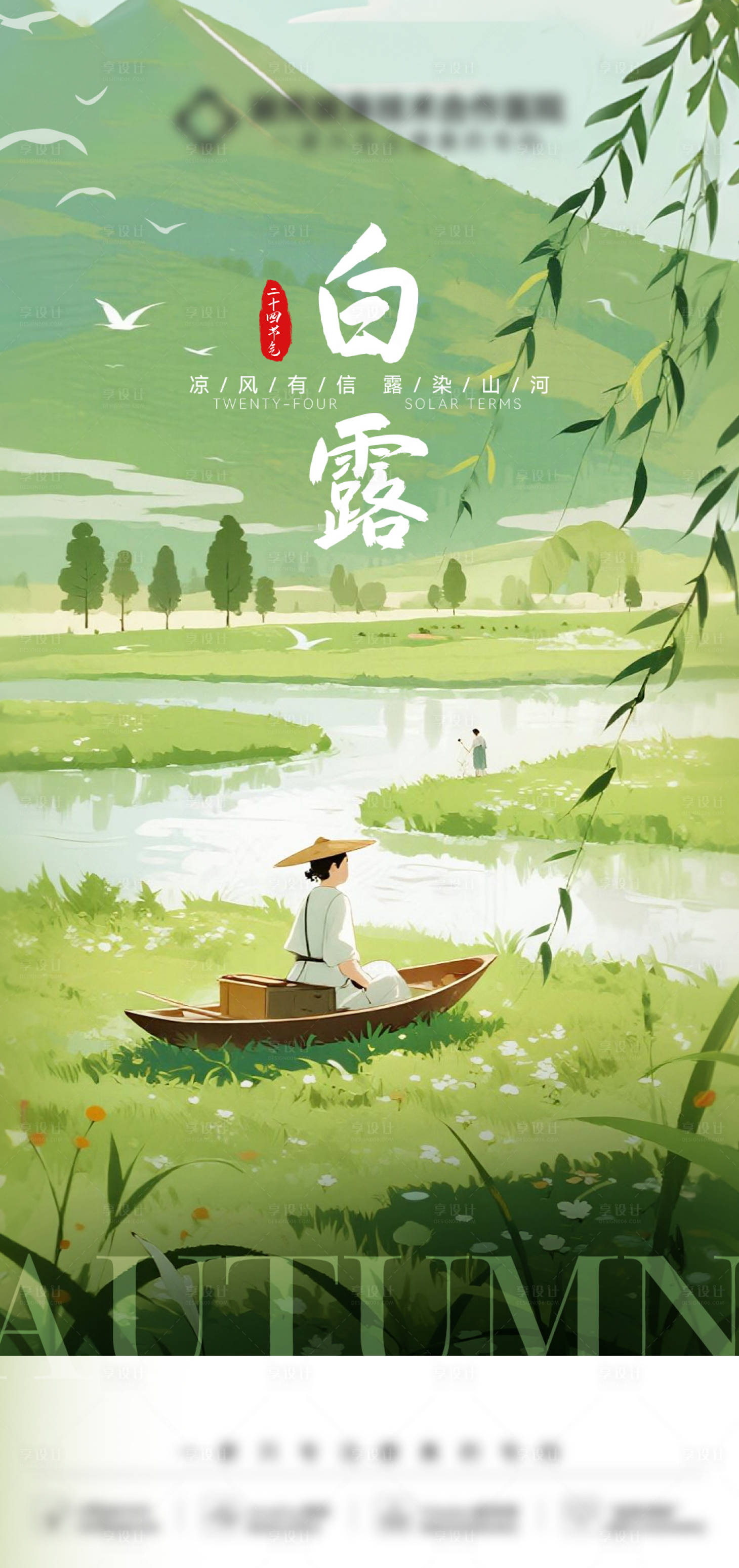 源文件下载【享设计】搜索编号：46060032841138416【白露海报】