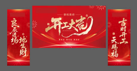 源文件下載【享設計】搜索編號：80650032851381126【開工大吉】
