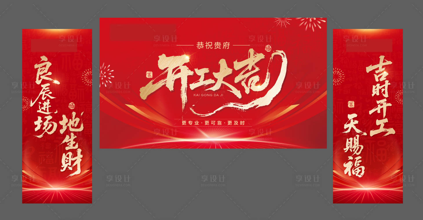 源文件下載【享設計】搜索編號：80650032851381126【開工大吉】
