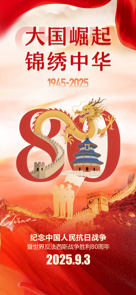 源文件下载【享设计】搜索编号：17800032839696204【93大阅兵抗日战争胜利80周年海报】