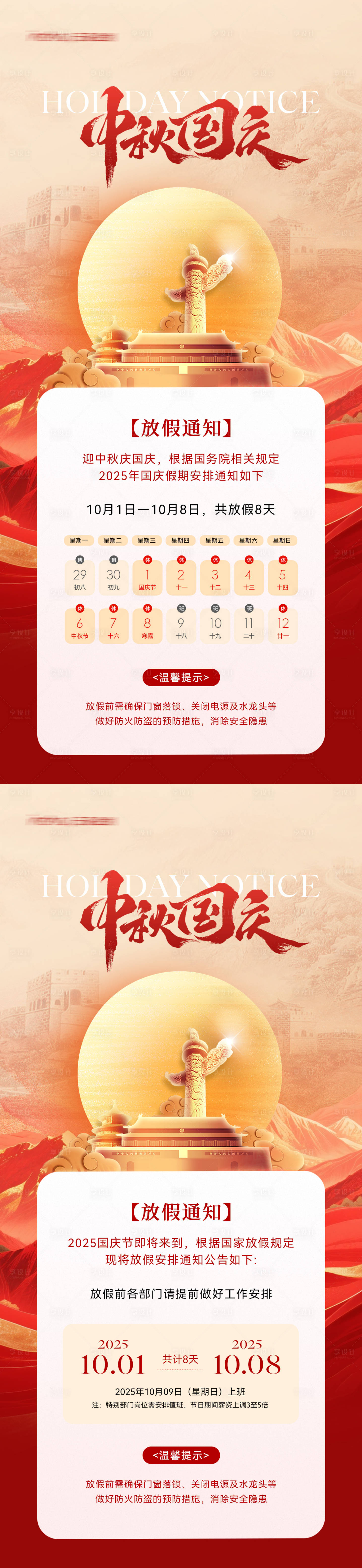 源文件下载【享设计】搜索编号：33610032908658398【国庆中秋放假通知海报】