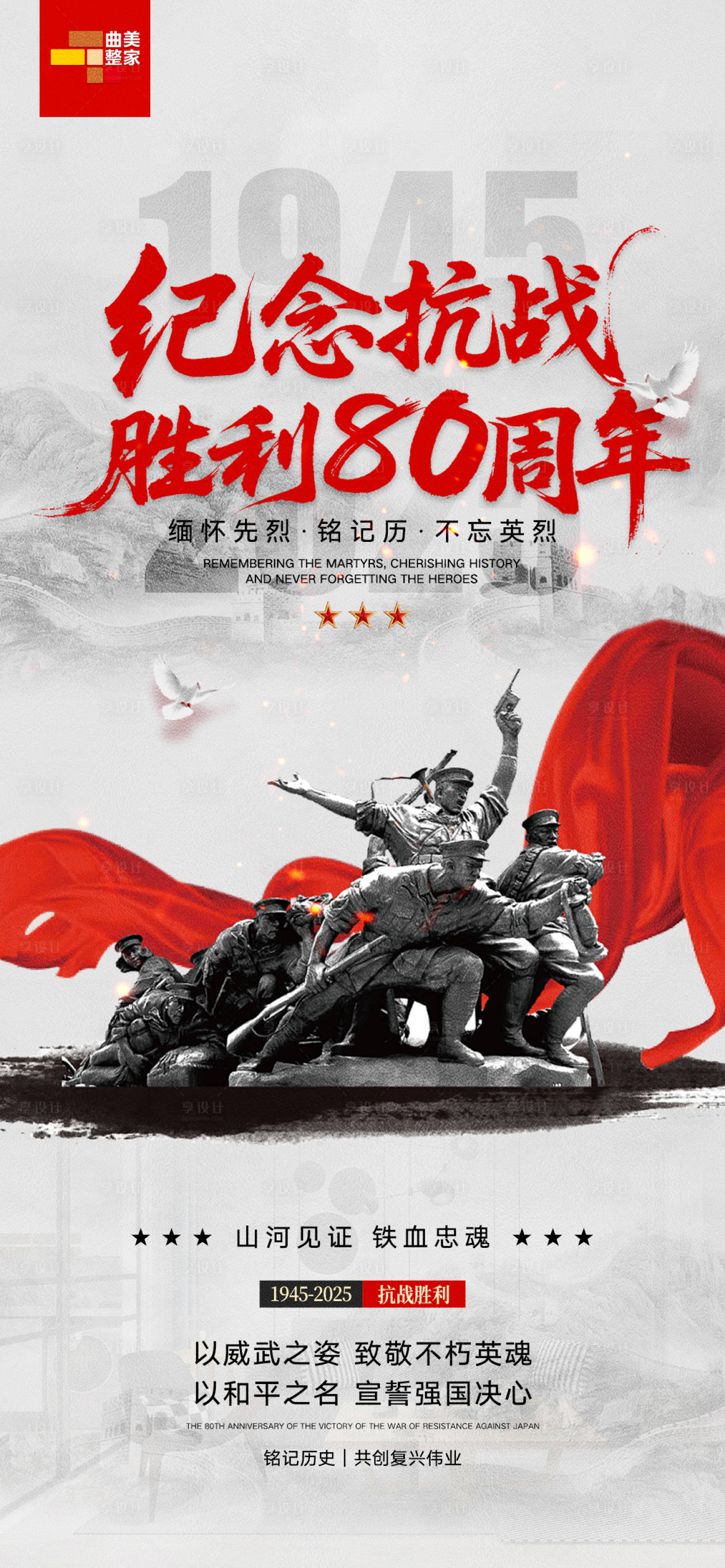 源文件下载【享设计】搜索编号：77150032849869590【纪念抗战胜利80周年海报】