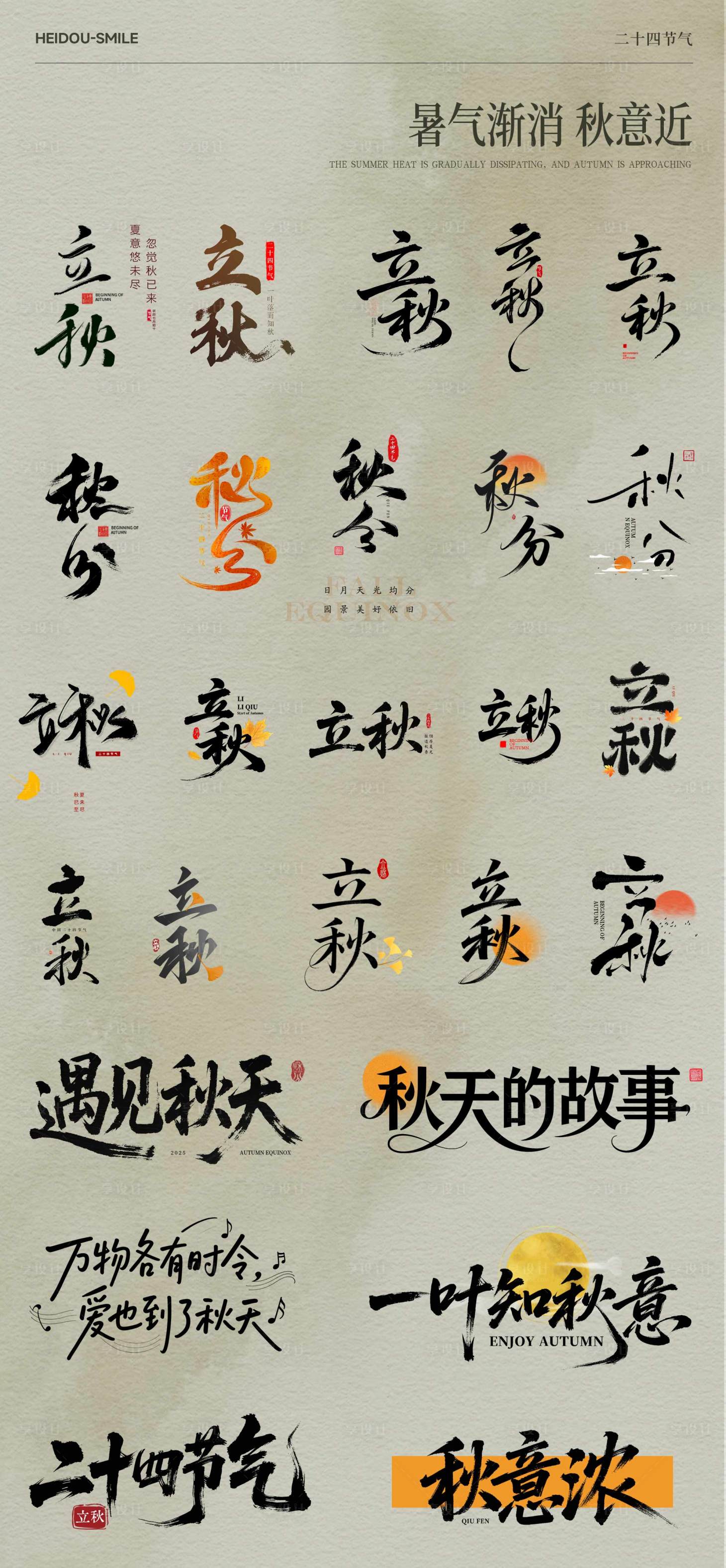 源文件下载【享设计】搜索编号：34120032877772485【秋分节气标题icon图标海报展板】