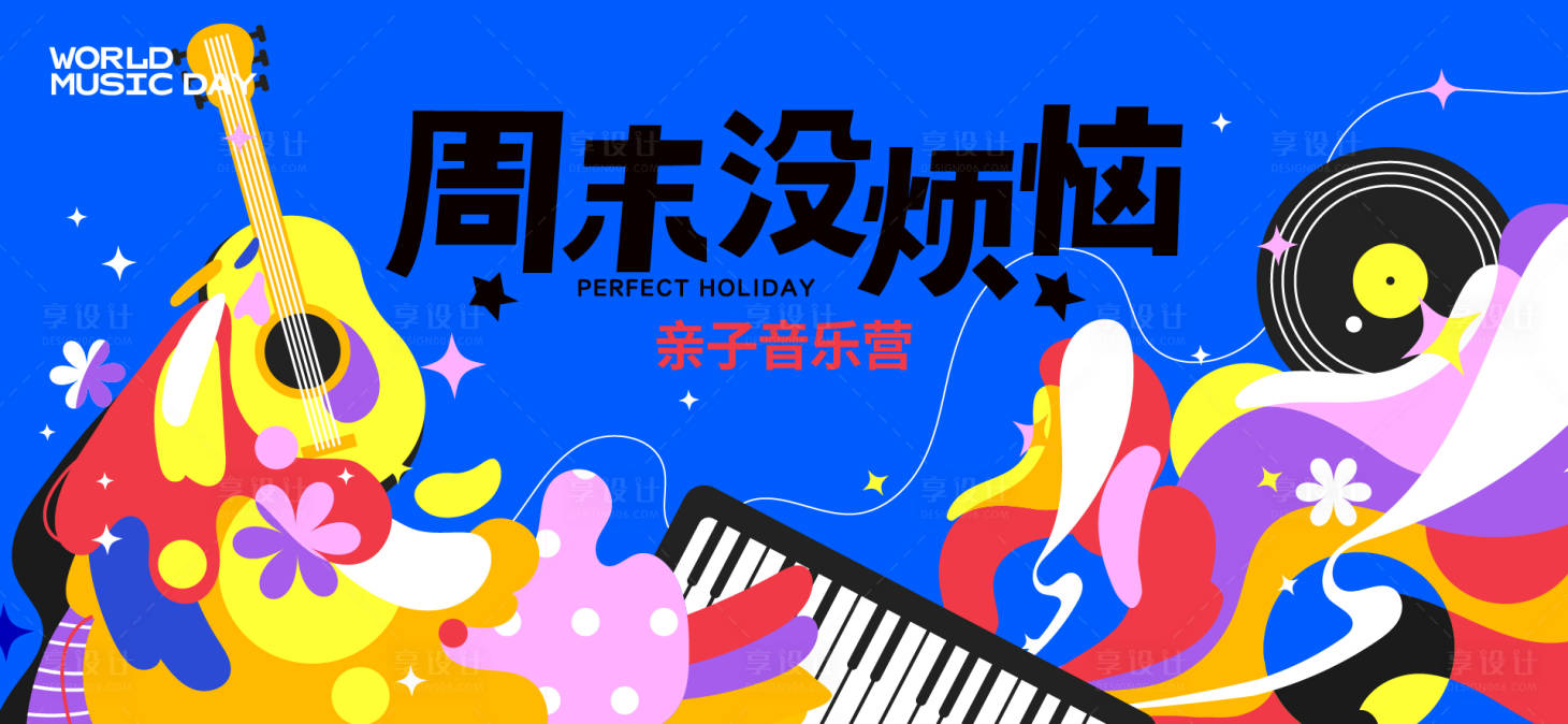 源文件下载【享设计】搜索编号：57310033257393376【音乐节音乐会活动背景板】