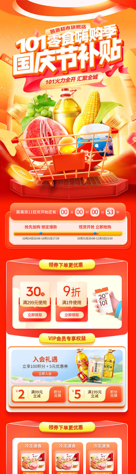 源文件下載【享設(shè)計】搜索編號：97550033074409363【國慶節(jié)零食食品零售嗨購季紅包優(yōu)惠券消】