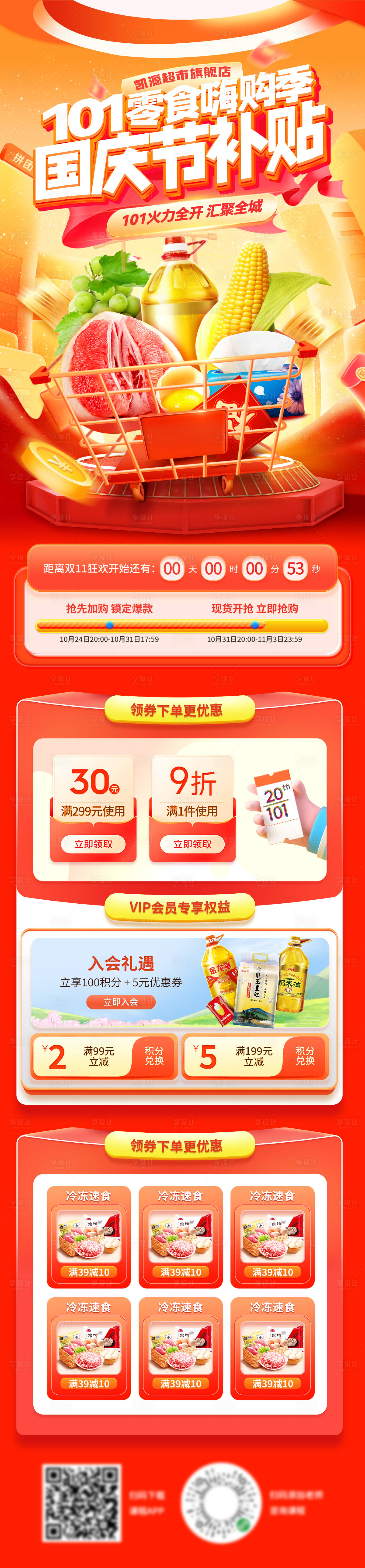 源文件下載【享設計】搜索編號：97550033074409363【國慶節零食食品零售嗨購季紅包優惠券消】