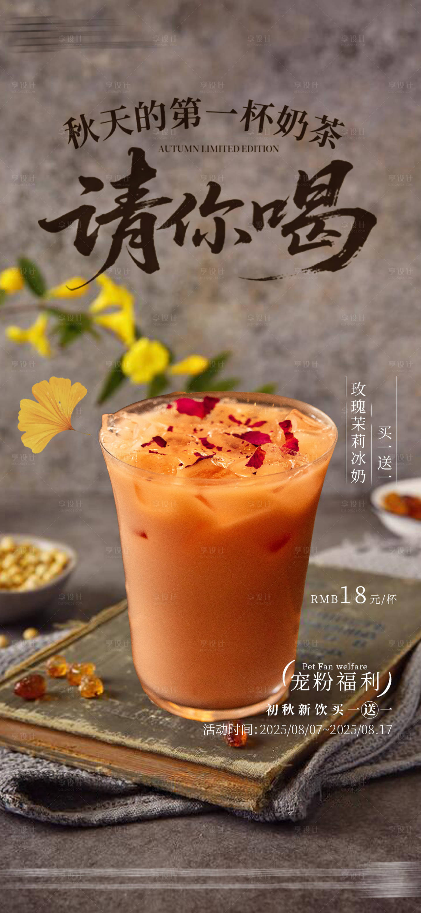 源文件下载【享设计】搜索编号：68810032850888238【秋天的第一杯奶茶】