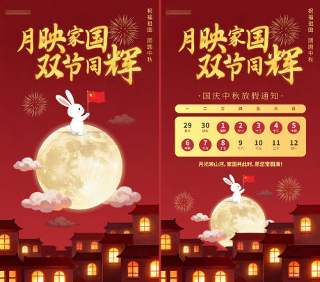 源文件下載【享設計】搜索編號：83390032996408136【國慶中秋雙節海報放假通知】