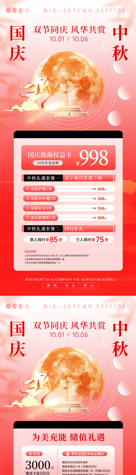 源文件下載【享設(shè)計(jì)】搜索編號(hào)：42990033144142667【國(guó)慶中秋醫(yī)美活動(dòng)海報(bào)】