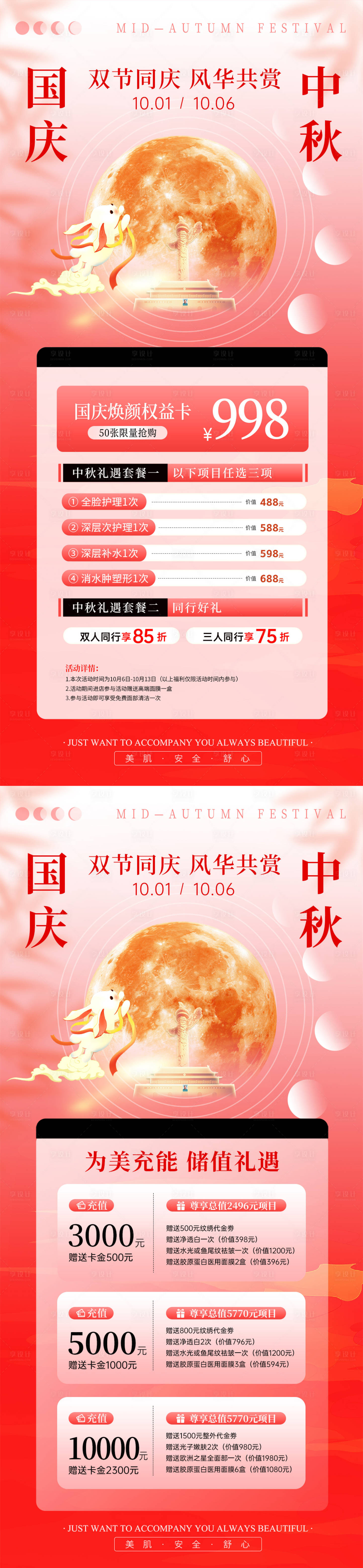 源文件下载【享设计】搜索编号：42990033144142667【国庆中秋医美活动海报】
