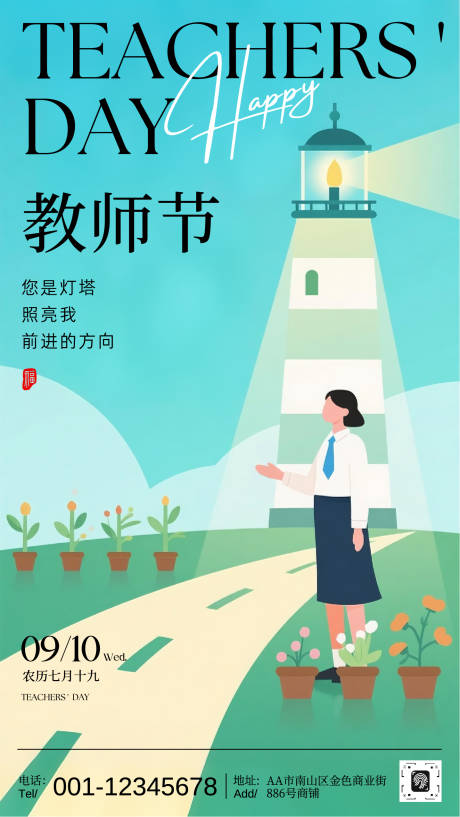 源文件下載【享設計】搜索編號：55490032856271574【藍綠色插畫教師節分享手機海報】
