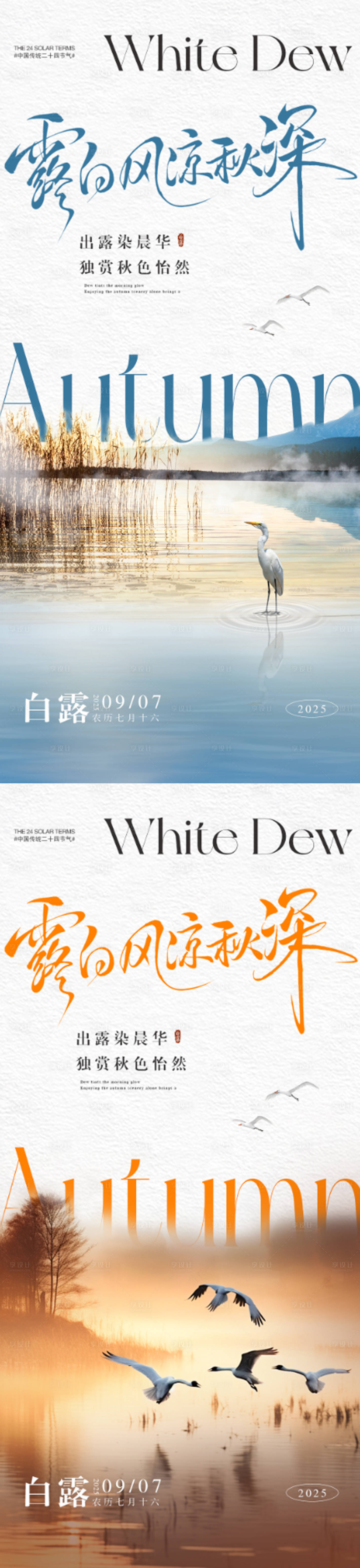 源文件下载【享设计】搜索编号：89130032867809112【白露系列海报创意】