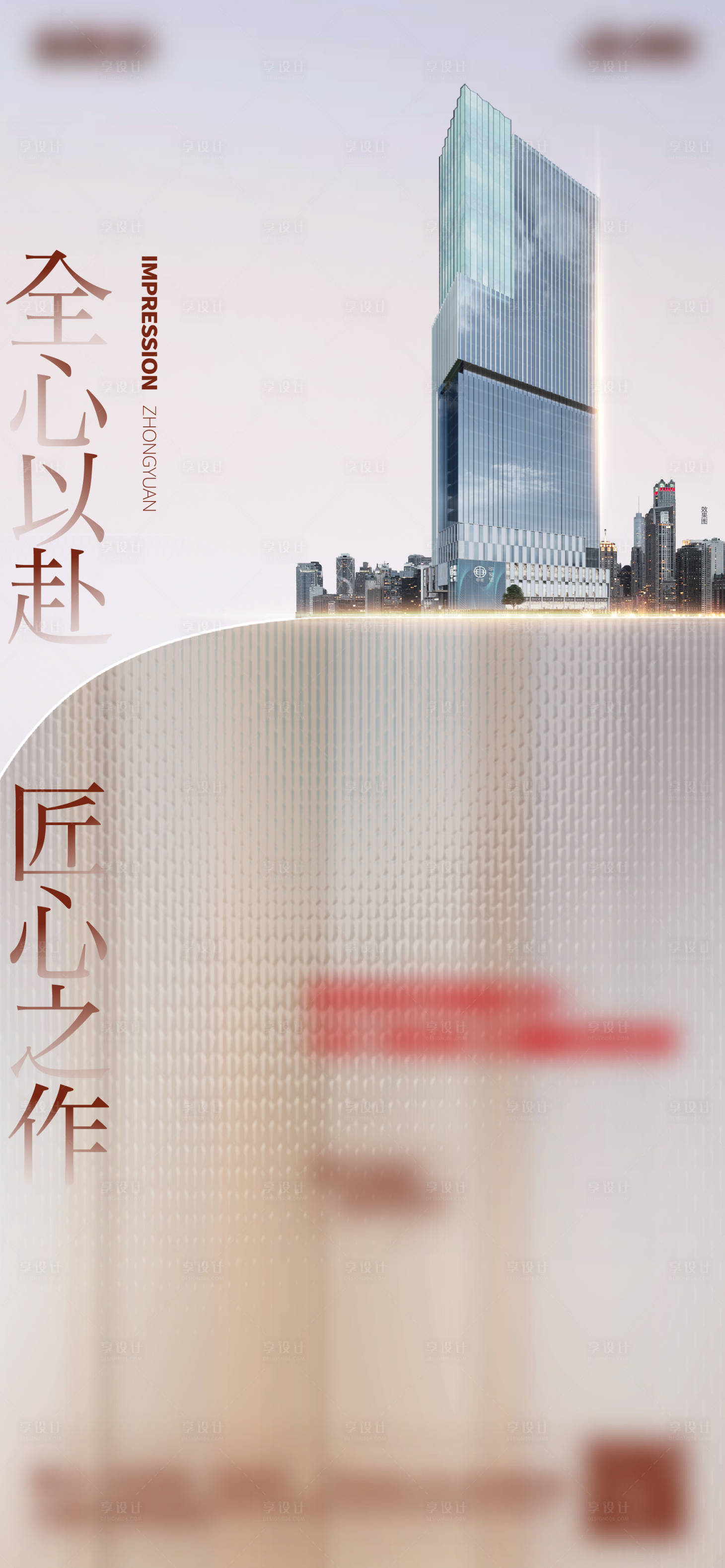 源文件下载【享设计】搜索编号：80630032869045742【地产价值点城市海报】