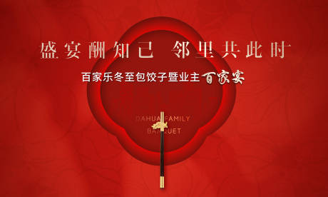 源文件下載【享設(shè)計】搜索編號：68340032903315372【百家宴 紅色】