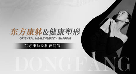 源文件下载【享设计】搜索编号：67620033275867135【形体健康塑形活动展板】