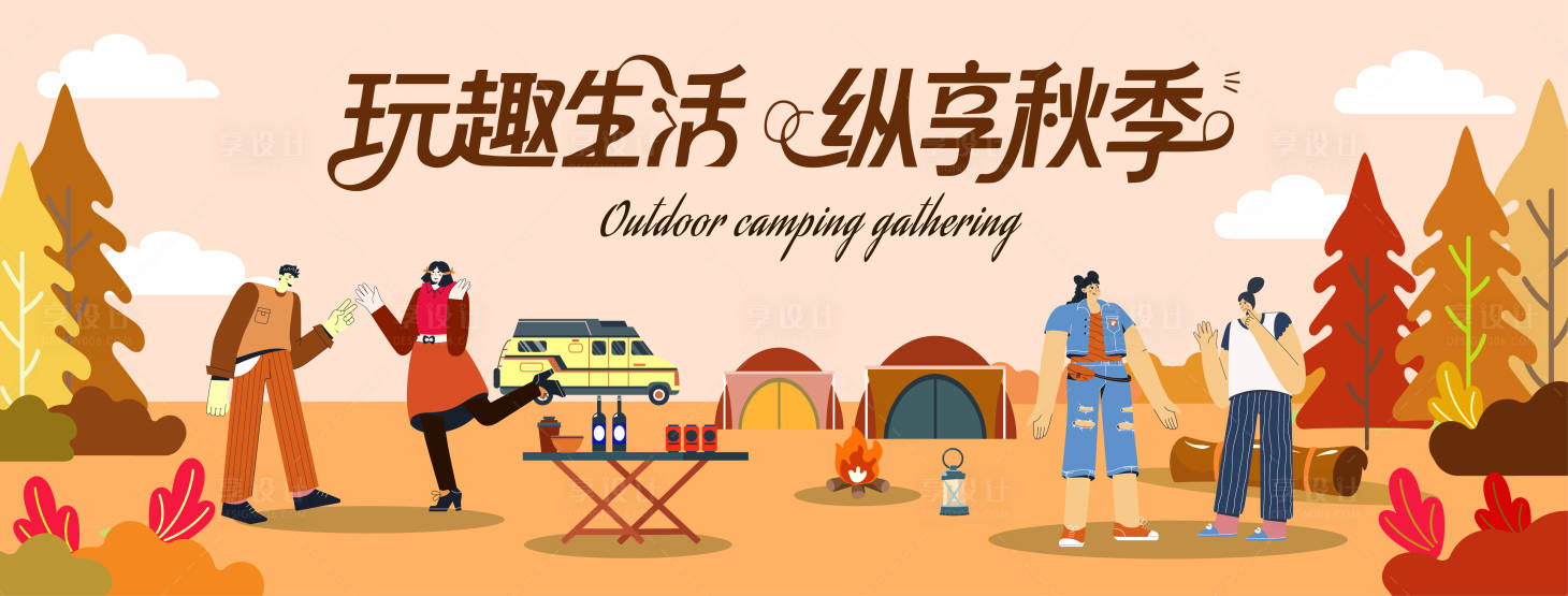 源文件下載【享設計】搜索編號：16490032960478372【秋季戶外露營聚會主視覺】