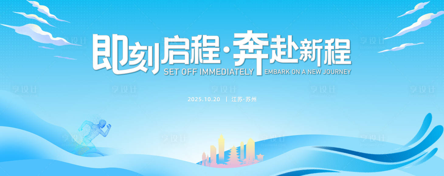 源文件下载【享设计】搜索编号：44000033022656972【即刻启程奔赴新征程】