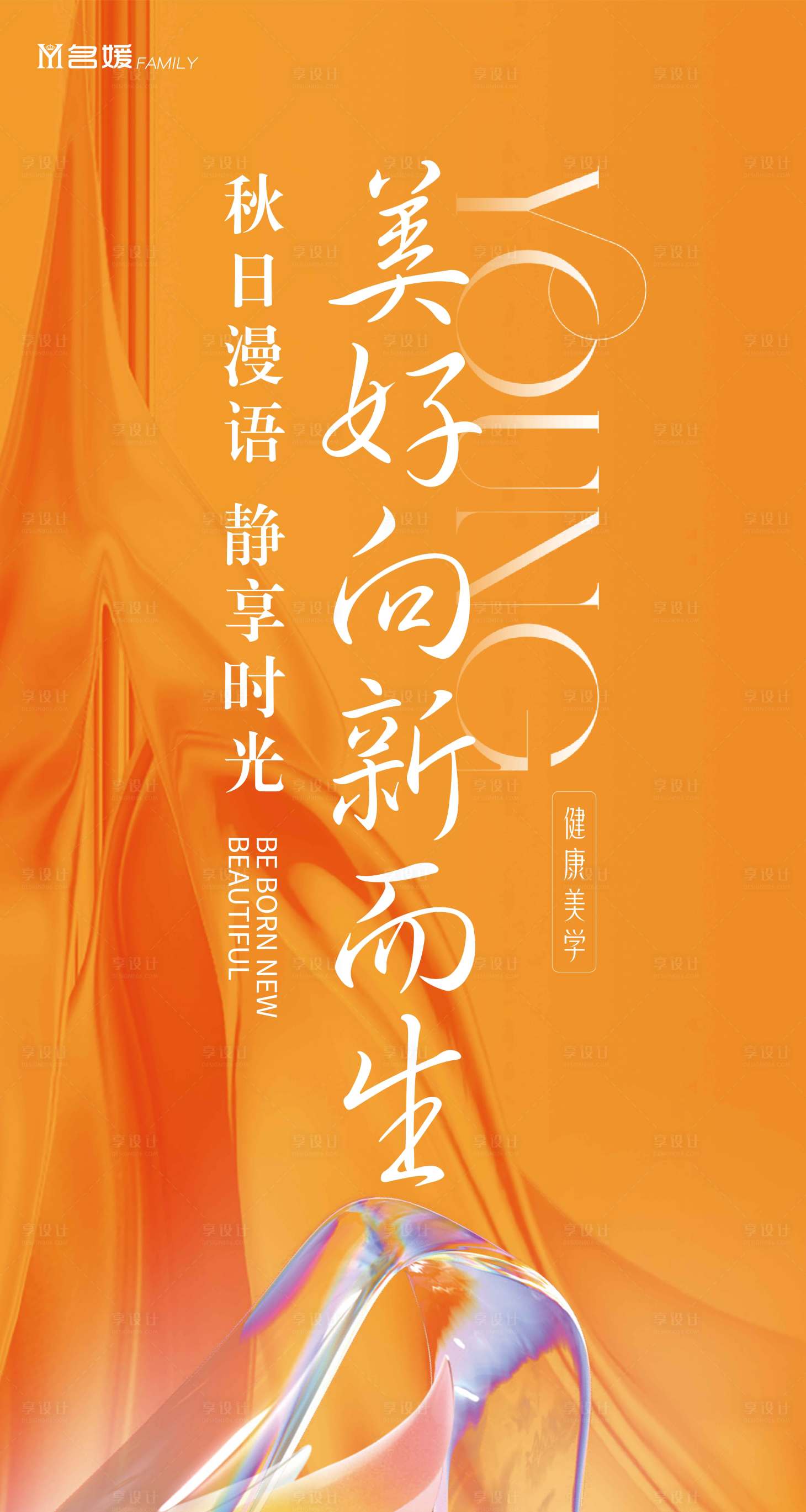 源文件下载【享设计】搜索编号：89010033284291874【橘色活力美好医美健康静享活动海报美学】