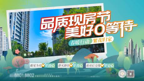 源文件下載【享設計】搜索編號：89560032913688228【品質現房主畫面展板海報】
