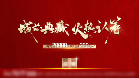 源文件下载【享设计】搜索编号：48320033198037470【认筹海报】