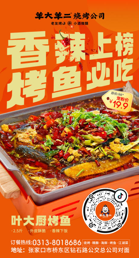 源文件下載【享設(shè)計(jì)】搜索編號(hào)：53900032964153364【燒烤店香辣烤魚(yú)上新海報(bào)】